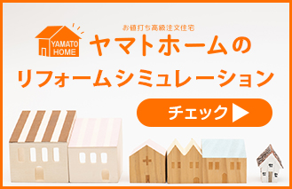 リフォームシミュレーション