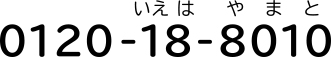 ヤマトホームお問合せ